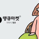 땡큐마켓 이미지