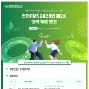 [한전에프엠에스주식회사]한전FMS 2024년 제2차 경력 채용 공고 (~6.20) 이미지