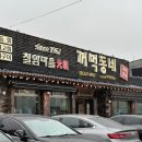 꺼먹동네 | 부산 기장 칠암 아나고회(붕장어회) 맛집 꺼먹동네 n번째 방문 후기