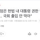 윤 &#34;계엄은 헌법 내 대통령 권한 행사한 것… 국회 출입 안 막아&#34; 이미지