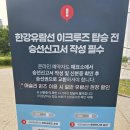 CU편의점 앞∼달아선착장 | 한강유람선 가격 여의도 한강공원 이랜드크루즈 선착장 위치와 먹거리 놀거리 주차장까지 총정리