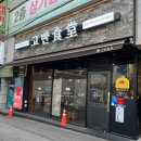 고반식당춘천후평점