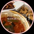 [의정부] 탕수육이 맛있는 의정부 배달 맛집 쉐프의 생 안심탕수육