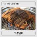 인생닭강정창원대방점 | 창원 상남동 돼지갈비 맛집 오감갈비, 점심 저녁식사장소 상남동룸고기집 가성비 외식장소