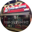 꾸브라꼬숯불두마리치킨충주점 이미지