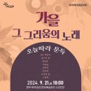2024 감성콘서트 <가을 그 그리움의 노래> | [공연안내]2024 감성콘서트 &lt;가을 그 그리움의 노래 &gt;