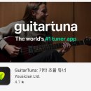 중곡3동 학습나루터 ★스마트폰 어플(앱) 활용★ | 기타 튜닝 어플 추천 앱 GuitarTuna: 기타 조율 튜너앱