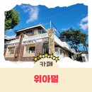 [카페 리뷰] 평택역 인근 소금빵과 그릭요거트가 맛있는 카페 위아밀 추천 솔직후기