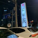 망포 | 망포 갈비 맛집 갈비꽃 망포점 후기 회식 추천