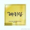 예히당 이미지