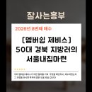 어리실천 | [매수후기] 올해 8번째, 경상북도 50대 아지매의 좌충우돌 서울 내집마련