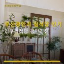 2020-694 | 부산광안리 일식당 인기 리쿠리식당 광안리점 가격·예약·주차 정보 포함