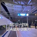 니하오마트 | 칭다오에서 연태 가는 법 | 칭다오북역 고속열차 탑승후기&amp;소요시간