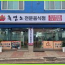 내장산 흑염소 전문점