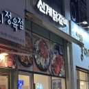 신계닭갈비 미사점