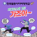 한국열린사이버대학교 뷰티건강디자인학과 7월 3주차 강의＜만성통증치료의 새로운 패러다임＞＜ AK 개념이해시리즈1＞＜KSS아카데미기초반3＞ 이미지