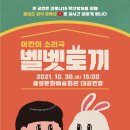 어린이 소리극 <벨벳토끼> 이미지