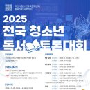 [문학 공모전] 2025 전국 청소년 독서 토론대회 이미지