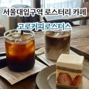 그레코로스터리카페 | 고로커피로스터스 l 서울대입구역 봉천동 웨이팅 카페