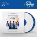 슬기로운 의사생활 OST 시즌2 LP (선주문한정 생산) 예약 안내 이미지