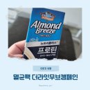 멸균팩 더 라잇 무브 캠페인 체험단 참여 후기
