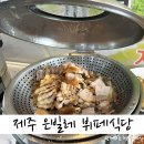 은빌레식당 | 제주 아침식사 은빌레식당 돔배고기가 맛있는 남원 한식뷔페