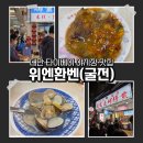 (주)다우리치 | 대만 닝샤야시장 7년 연속 미슐랭 맛집 젠슨황이 다녀간 위엔환벤 굴전 조개국