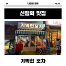 [신림역 포차] 가성비 끝판왕 기막힌포차, 돼지꼬리구이와 수육전골 후기