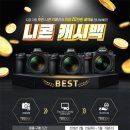 [캐시백 이벤트] 2019 니콘 BEST 캐시백 2019-02-21 ~2019-05-29 니콘D850, Z7, Z6 이미지