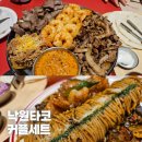 낙원식당 | 낙원타코 타임빌라스 수원 식당 커플세트 후기