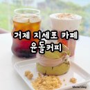 거제 지세포 카페! 윤돌커피에 다녀왔어요.
