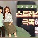 스트레스를 극복하는 방법~ 이미지