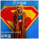 SF 액션 영화 슈퍼걸 리뷰 후기 정보 * 무 매력 캐릭터에 스토리도 꽝, DC 어쩌냐