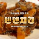 텐텐치킨