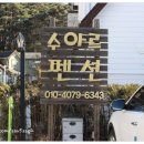 수아르펜션 | 수아르펜션, 복층구조 굿~ 친구들과 우정여행하고온 후기!