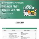 [한국후지필름비즈니스이노베이션] 2025 하반기 영업직 공채 면접 후기