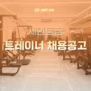 송파 세인트짐 석촌역점 오후 트레이너 구인합니다 이미지