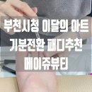 부천시청 퀄리티 높은 여름 패디 메이쥬뷰티