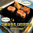 [대전/은행동/중앙로역] 인스타에 많이 뜨는 바로 그 맛집, &#39;고베규카츠 대전은행점&#39;