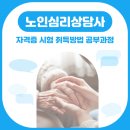 노인심리상담사 자격증 과정 | 노인심리상담사 자격증 시험 취득과정 공부방법