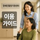 장애인활동지원센터 | 장애인활동지원센터 이용 자격 조건과 신청 절차 총정리