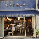 압구정볶는커피 - 성남시 수정구 공원로 333 | 압구정볶는커피