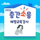 강사중 | 층간 소음 예방교육 후기 및 강사 선발 중 정