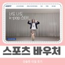 스포츠 바우처 사용처 에드핏 5월 닌텐도 스위치2 이벤트 직접 사용 후기