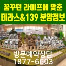 청약통장필요없는 도심한복판 마지막 핫한현장 !! 죽전 테라스& 139 펜트하우스 특별호실분양 마감임박!! 이미지