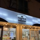 [인천] 치킨 맛집 야들리애치킨 덕교점 방문 후기