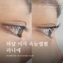 하남 미사속눈썹 C컬로 바짝 올려주는 속눈썹펌 맛집 라니에