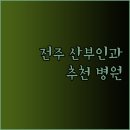 에덴산부인과의원 이미지
