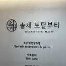 솔채 | 정자왁싱 솔채 토탈뷰티에서 브라질리언 후기 !