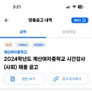 인천 2024학년도 계산여자중학교 시간강사(사회) 채용 공고 ( 2024.09.08 (일) 마감 ) 이미지